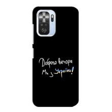 Чехлы Доброго вечора, ми за України для Поко Ф3 (AlphaPrint) (Ми с Украины)