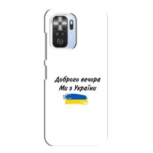 Чехлы Доброго вечора, ми за України для Поко Ф3 (AlphaPrint) (С Украины)