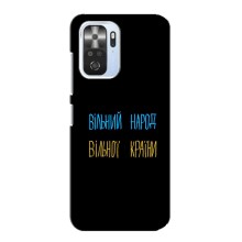 Чехлы Доброго вечора, ми за України для Поко Ф3 (AlphaPrint) (Вільний Народ)