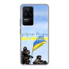 Чохли (Доброго вечора, ми за України) для Ксяомі ПОКО Ф4 (5G) (AlphaPrint) (Ми з України)