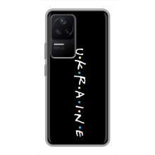 Украинские Чехлы для Xiaomi POCO F4 (5G) с картинкой УПА (AlphaPrint) – UKRAINE