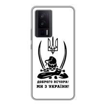 Чехлы Доброго вечора, ми за України для Поко Ф5 Про (AlphaPrint) (Доброго вечора)