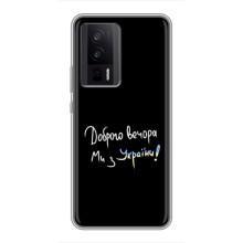 Чехлы Доброго вечора, ми за України для Поко Ф5 Про (AlphaPrint) (Ми с Украины)