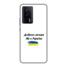 Чехлы Доброго вечора, ми за України для Поко Ф5 Про (AlphaPrint) (С Украины)