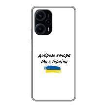 Чохли (Доброго вечора, ми за України) для Сяомі ПОКО F5 (AlphaPrint) (З України)