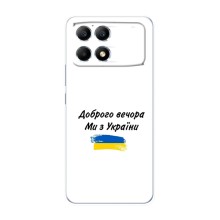 Чохли (Доброго вечора, ми за України) для Поко Ф6 (AlphaPrint) (З України)
