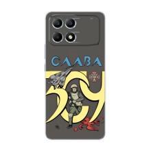 Чохли з принтом (Воїни ЗСУ) для  Xiaomi POCO F6 (Слава ЗСУ)