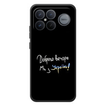 Чехлы Доброго вечора, ми за України для :Xiaomi Поко F8 Ультра (AlphaPrint) (Ми с Украины)