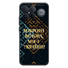 Силиконовый Чехол на Xiaomi Poco F8 Ultra (Я-Украина) (Доброго вечера)