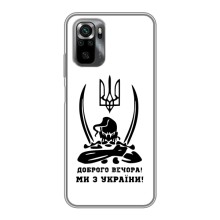 Чехлы Доброго вечора, ми за України для Поко М5с (AlphaPrint) (Доброго вечора)