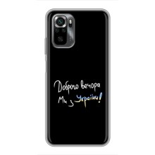 Чехлы Доброго вечора, ми за України для Поко М5с (AlphaPrint) (Ми с Украины)