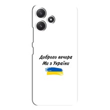 Чохли (Доброго вечора, ми за України) для Ксіаомі ПОКО М6 (AlphaPrint) (З України)