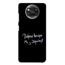 Чехлы Доброго вечора, ми за України для Поко X3 Про (AlphaPrint) (Ми с Украины)