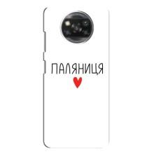 Чехлы Доброго вечора, ми за України для Поко X3 Про (AlphaPrint) (Паляниця)