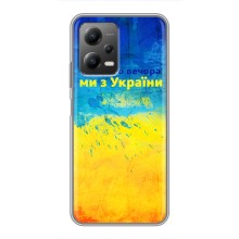 Чехлы (Доброго Вечора) для Xiaomi POCO X5 (5G) (Добрий Вечір)
