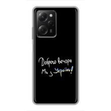 Чохли (Доброго вечора, ми за України) для Сяомі POCO X5 Pro (5G) (AlphaPrint) (Ми з України)