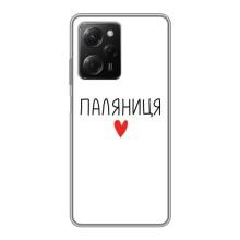Чохли (Доброго вечора, ми за України) для Сяомі POCO X5 Pro (5G) (AlphaPrint) (Паляниця)