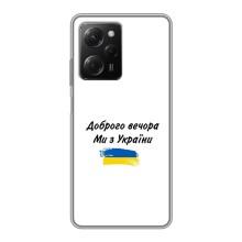 Чохли (Доброго вечора, ми за України) для Сяомі POCO X5 Pro (5G) (AlphaPrint) (З України)