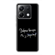 Чохли (Доброго вечора, ми за України) для Сяомі ПОКО ІКС 6 5Ж (AlphaPrint) (Ми з України)