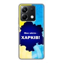 Чехлы силиконовые (Город Харьков) на Поко Х6 (5G) – Мой город Харьков