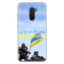 Чехлы Доброго вечора, ми за України для Поко Ф1 (AlphaPrint) – Мы с Украины