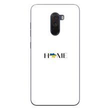 Чехлы для Xiaomi POCO F1  (Home - Украина) – Home