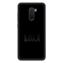 Чехлы для Xiaomi POCO F1  (Home - Украина) – Воля