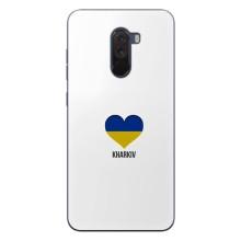 Чехлы силиконовые (Город Харьков) на Сяоми Поко Ф1 – Kharkiv