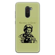 Чехлы Т.Г. Шевченко ВСУ для Xiaomi POCO F1 – Воин Т.Шевченко