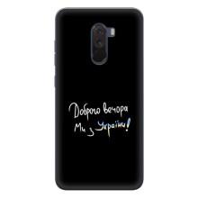 Силіконовий Чохол з картинкою для Xiaomi POCO F1 – Доброго вечора