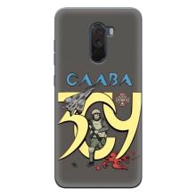 Чехлы с принтом (Воины ЗСУ) для  Xiaomi POCO F1 (Слава ЗСУ)