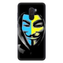 Чохол з Українською символікою на Сяомі Поко Ф1 – Анонімус  патріот