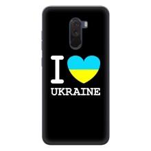 Чохол з Українською символікою на Сяомі Поко Ф1 – I Love Ukraine