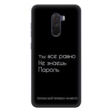 Чехол с прикольным текстом на Xiaomi POCO F1 – Положи мой телефон