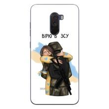 Патриотический Чехол для Xiaomi POCO F1 (Верим в ЗСУ)