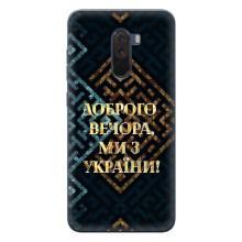 Силіконовий Чохол  на Xiaomi POCO F1 (Я-Україна) – Доброго вечора