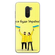 Силіконовий Чохол  на Xiaomi POCO F1 (Я-Україна) – Все буде