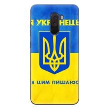 Силіконовий Чохол  на Xiaomi POCO F1 (Я-Україна) – Я Українець
