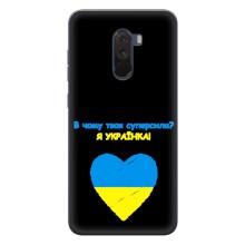 Силіконовий Чохол  на Xiaomi POCO F1 (Я-Україна) – Я Українка