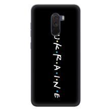 Украинские Чехлы для Xiaomi POCO F1 с картинкой УПА (AlphaPrint) – UKRAINE