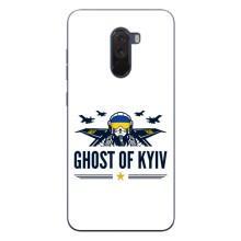 Защитные чехлы (Призрак Киева) для Xiaomi POCO F1 (AlphaPrint) – GHOST of Kyiv