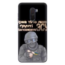ЗСУ Чехлы (TPU) для Xiaomi POCO F1 – Поможет ЗСУ
