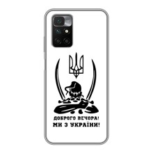 Чехлы Доброго вечора, ми за України для Редми 10 (AlphaPrint) (Доброго вечора)