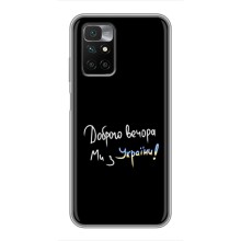 Чехлы Доброго вечора, ми за України для Редми 10 (AlphaPrint) (Ми с Украины)