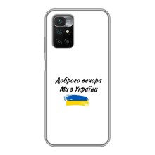 Чехлы Доброго вечора, ми за України для Редми 10 (AlphaPrint) (С Украины)