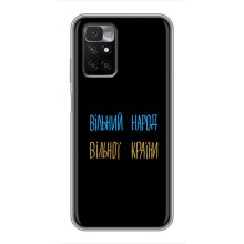 Чехлы Доброго вечора, ми за України для Редми 10 (AlphaPrint) (Вільний Народ)