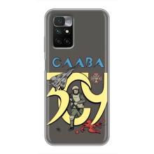 Чохли з принтом (Воїни ЗСУ) для  Xiaomi Redmi 10 (Слава ЗСУ)