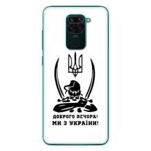 Чехлы Доброго вечора, ми за України для Редми 10Х (AlphaPrint) (Доброго вечора)