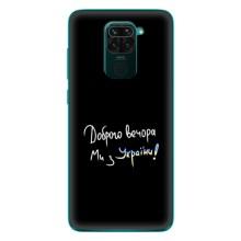 Чехлы Доброго вечора, ми за України для Редми 10Х (AlphaPrint) (Ми с Украины)