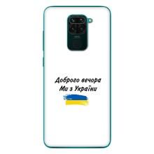 Чехлы Доброго вечора, ми за України для Редми 10Х (AlphaPrint) (С Украины)